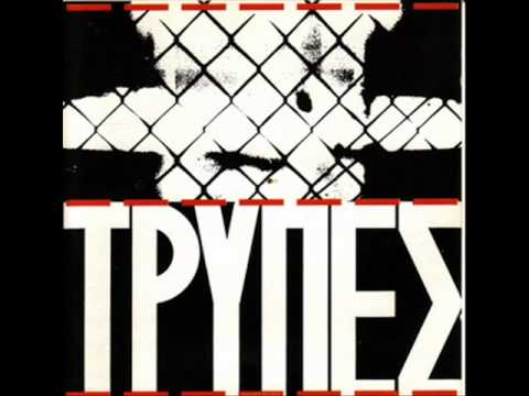 09 - ΓΙΑ ΤΗΝ ΠΑΤΡΙΔΑ - ΤΡΥΠΕΣ