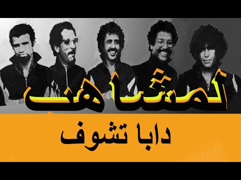 لمشاهب دابا تشوف Lemchaheb Daba tchouf