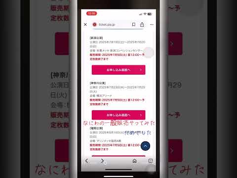 なにわ男子チケットぴあ一般販売頑張った