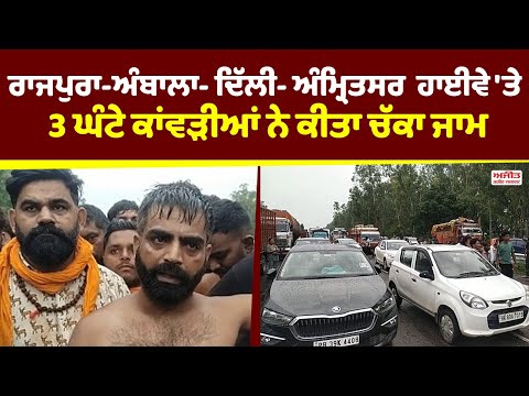 Rajpura-Ambala-Delhi-Amritsar highway 'ਤੇ ਕਾਂਵੜੀਆਂ ਨੇ ਕੀਤਾ ਚੱਕਾ ਜਾਮ