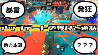 【スプラ3】野良に通話機能が搭載された結果【地獄編】