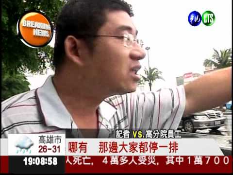 花蓮高分院公務車 強占殘障車位