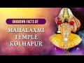 MAHALAXMI KOLHAPUR महालक्ष्मी मंदिर कोल्हापुर Unknow