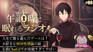 - 奏音69の午前0時に眠れるラジオ #88 作品制作にも多大な影響を与えた「ゲーム」の話