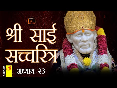 साई सच्चरित्र अध्याय 23 । श्रीनिवास कशेळकर । सुधांशु | SAI SATCHARITRA ADHYAY 23 | SHIRDI SAIBABA