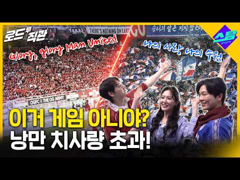 레전드에 '눈호강'! 응원전에 '입이쩍'! [로드투직관]