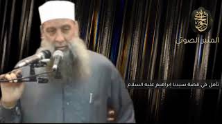 صورة تأملات في قصة سيدنا إبراهيم عليه السلام| خطبة منبرية للشيخ الحويني