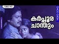 കർപ്പൂര ചാന്തും Karpoora Chanthum Malayalam Movie Songs Kaattaruvi K J Y