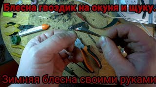 Блесна на окуня зимой гвоздик