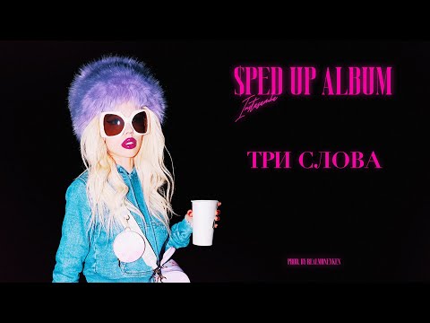 Video thumbnail for ТРИ СЛОВА (THREE WORD) [Sped Up]