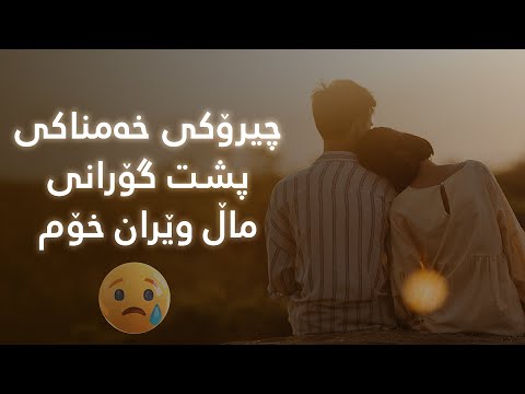 چیرۆکی پشت گۆرانی ماڵ وێران خۆم -  chiroki mal weran xom