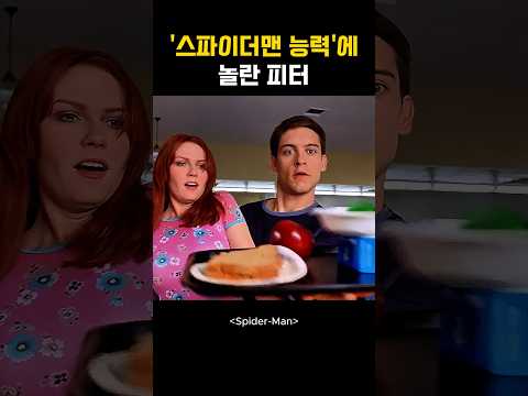 자신의 스파이더맨 능력에 놀란 피터 #스파이더맨 #마블