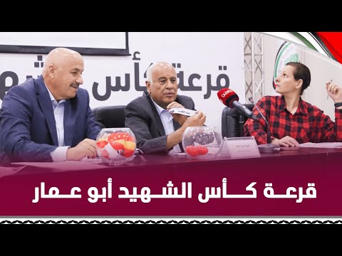 سحب قرعة كأس الشهيد أبو عمار موسم 2024/2023