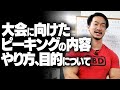 大会に向けたピーキングの内容、やり方、目的について