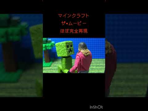 マインクラフト ザ・ムービー ほぼ完全再現してみた A Minecraft movie stopmotion ストップモーション フィギュア コマドリ #shorts おもしろ