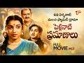 Pellinati Pramanalu Full Movie Telugu ANR Jamuna SVR Old Telugu Movies TeluguOne