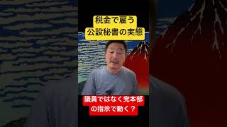 税金で雇う公設秘書が「党本部」の指示で動く？元党員が語る疑問点