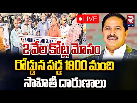 2 వేల కోట్ల మోసం... రోడ్డున పడ్డ 1800 మంది Sahithi Construction Real Estate Scam | RTV