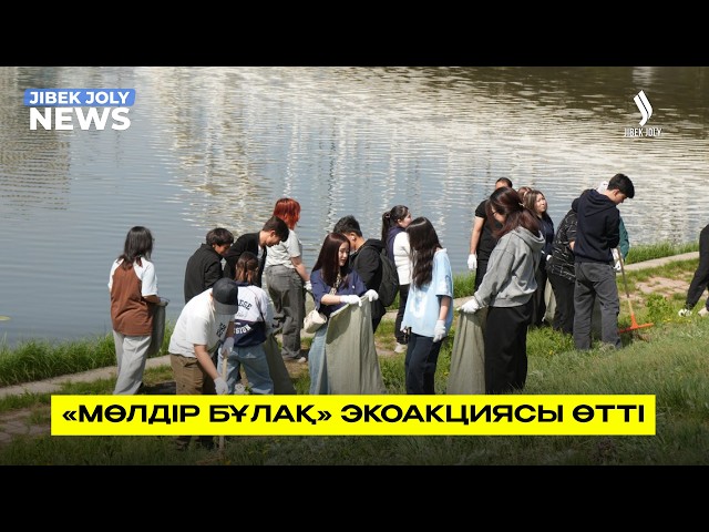«Мөлдір бұлақ» экоакциясы өтті
