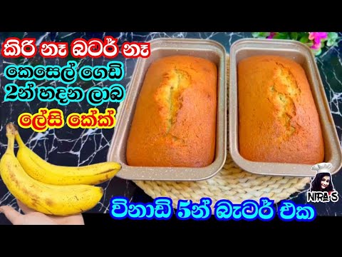 කිරි නෑ බටර් නෑ කෙසෙල් ගෙඩි දෙකෙන් හැදුව රස වෑහෙන කේක් එක | banana cake | කෙසෙල් වලින් කේක් | nira S