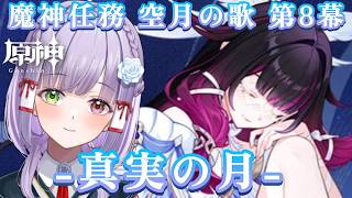 【#原神】魔神任務 空月の歌 第8幕「真実の月」まったり遊ぶ！#vtuber
