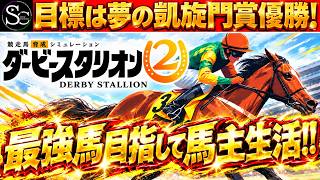 【ダービースタリオン】目標は凱旋門賞優勝！～最強馬目指して馬主生活！～【匠帽子のダビスタ日記/2回目】