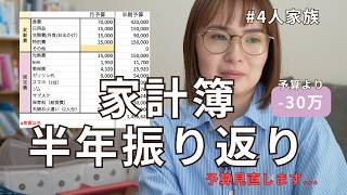 【2026年上半期】4人家族の家計を振り返り｜後半の予算も見直しました