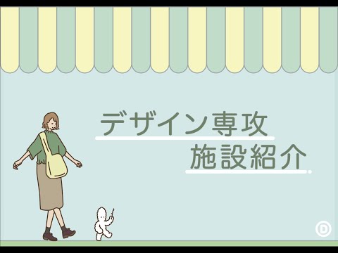 文星芸術大学　デザイン専攻　施設紹介