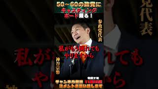 【国のキャスティングボードを握る！】参政党は50～60議席の政党へ #参政党