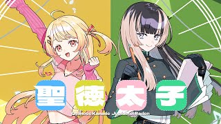 聖徳太子 / 水曜日のカンパネラ covered by 音乃瀬奏&儒烏風亭らでん 【歌ってみた / hololive DEV_IS】