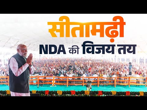 PM Modi attends a public rally in Sitamarhi, Bihar