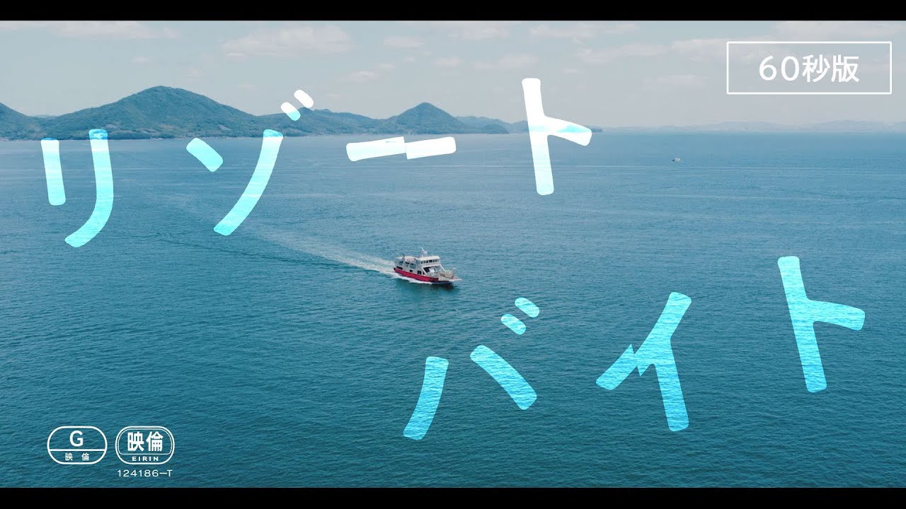 映画『リゾートバイト』劇場予告60秒版（2023年10月20日公開）