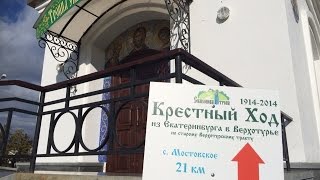 preview picture of video 'Крестный ход Екатеринбург - Верхотурье'