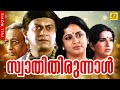 Swathi Thirunal സ്വാതിതിരുനാൾ Lenin Rajendran Anant Nag Srividya Nedumudi 