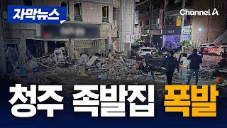 폭탄 터진 줄 알았다 청주 상가 가스 폭발 '아수라장' [자막뉴스] / 채널A