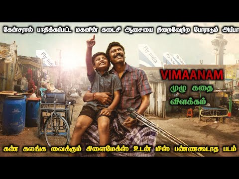 Vimanam Full Movie Story Explanation In Tamil | மகனின் கடைசி ஆசையை நிறைவேற்ற போராடும் அப்பா