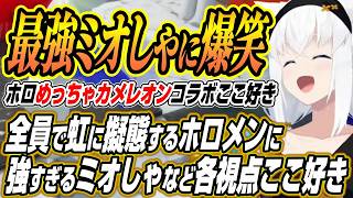 【ホロライブ切り抜き/白上フブキ】全員で擬態するホロメンに最強ミオしゃのホロめっちゃカメレオンここ好き【大神ミオ/ロボ子さん/水宮枢/さくらみこ/夏色まつり/博衣こより/響咲リオナ/綺々羅々ヴィヴィ】