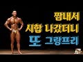 보디빌딩 시합당일의 모든것!