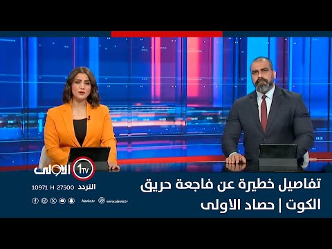 فيديو | "فضيحة" تزلزل مجلس محافظة بغداد .. و"تفاصيل خطيرة" عن فاجعة حريق الكوت | حصاد الاولى
