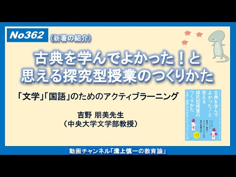 文学科 No362(新著の紹介）『古典を学んでよかった！と思える探究型授業のつくりかた－「文学」「国語」のためのアクティブラーニング－』吉野 朋美先生（中央大学文学部教授）