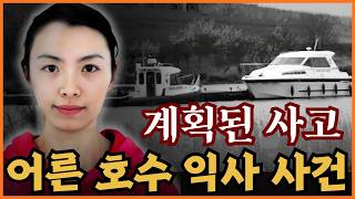 Download lagu [범죄사건] 결혼기념일 요트 여행에서 아내를 살해한 남편. 소름 돋는 수사 과정. 루나 사건 mp3