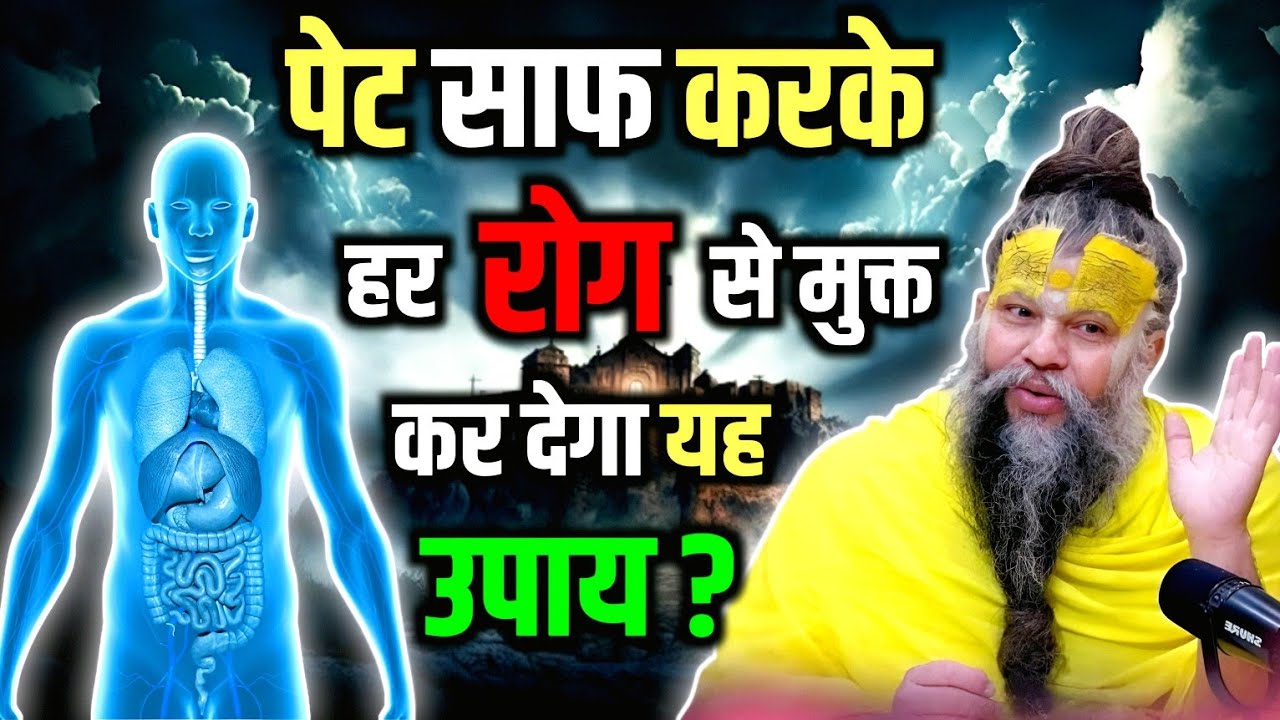 पेट साफ करके हर रोग से मुक्त कर देगा यह उपाय ? Shree Hit premanand Govind Sharan Ji Maharaj !!