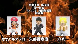 【Miiファイター対戦ダイジェスト】格闘王杯準決勝 第一試合