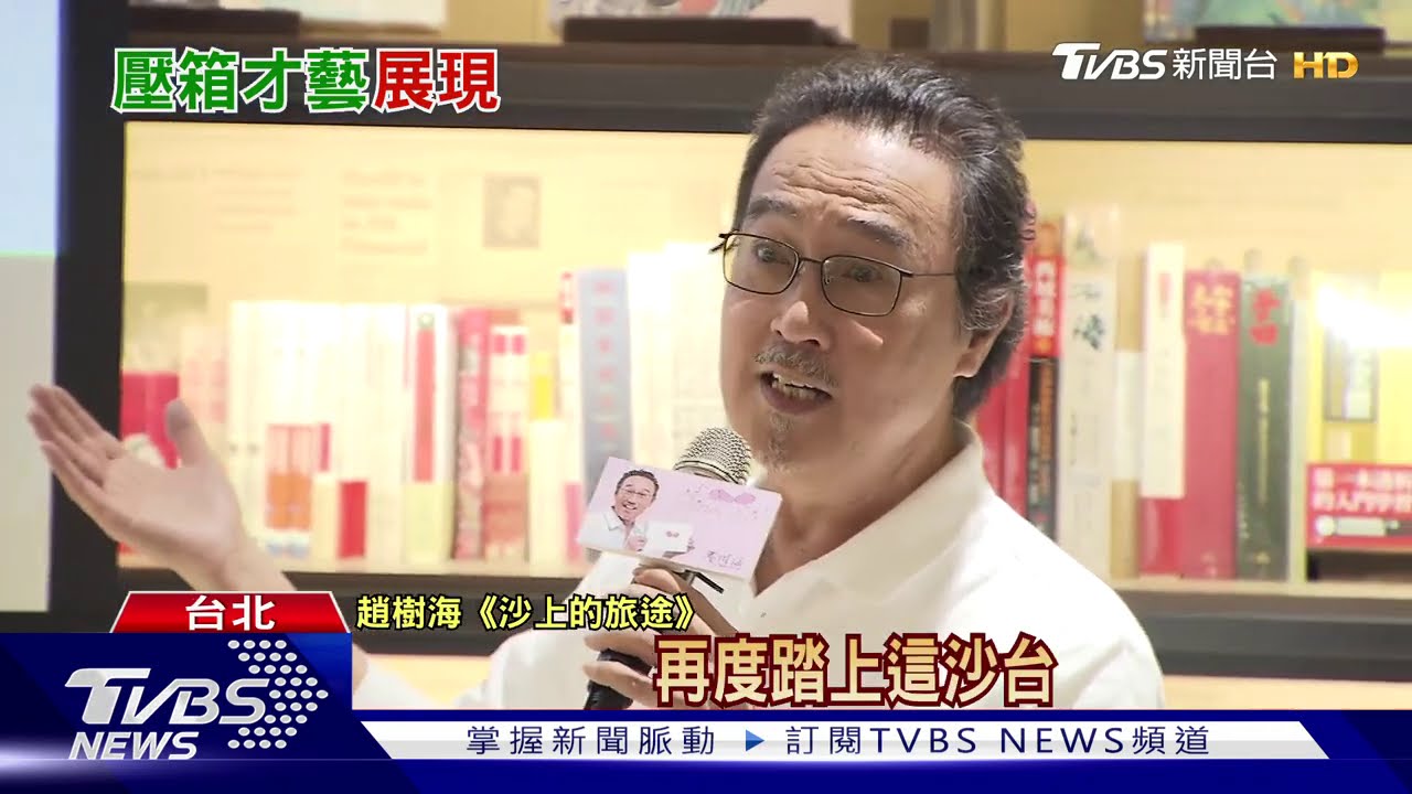 70歲斜槓! 趙樹海再發片推童謠、貼圖繪本