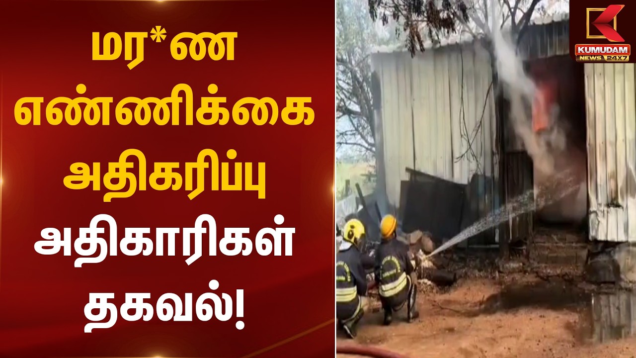 மர*ண எண்ணிக்கை அதிகரிப்பு – அதிகாரிகள் தகவல்! | Fire Accident Update |  Kumudam News