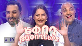 Եփող թափողները / Epogh tapoghnere / Episode 255