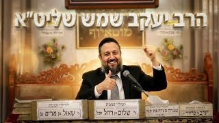 איך להפוך את חודש אלול למנוף לצמיחה? הרב יעקב שמש