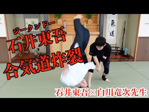 合気道の才能爆発！？石井東吾が合気道演武に挑戦