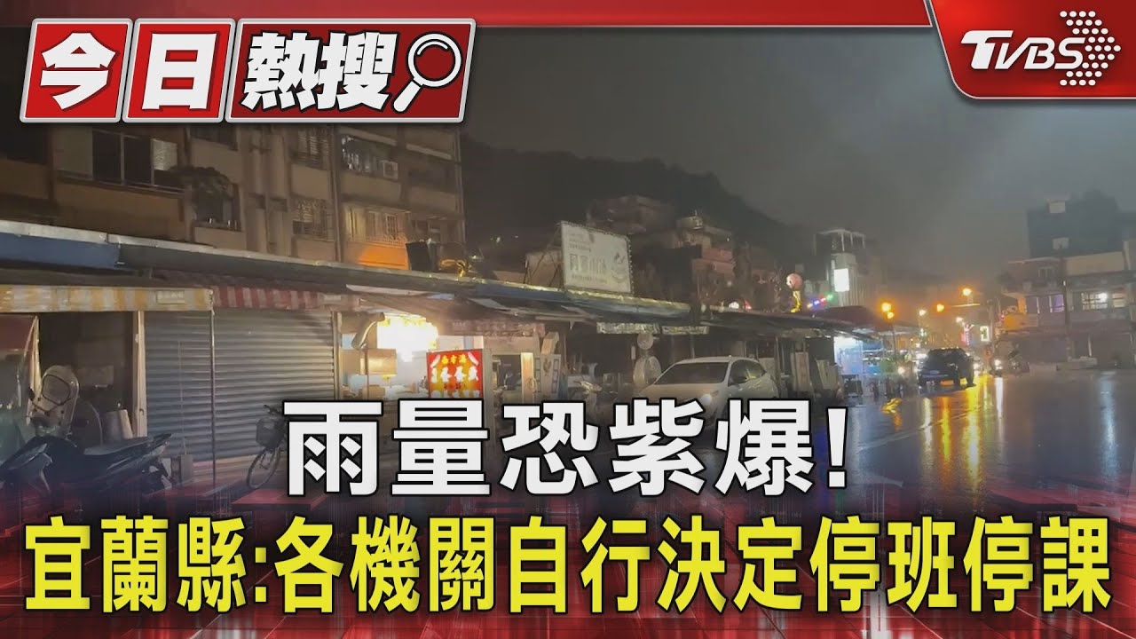 雨量恐紫爆! 宜蘭縣:各機關自行決定停班停課