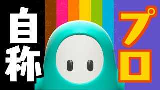 【Fall Guys】チャンピオンの取り方教えます